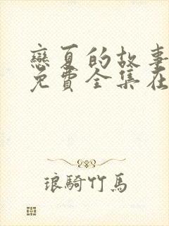 恋夏的故事短剧免费全集在线观看天玄