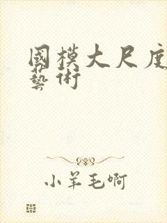 国模大尺度人体艺术