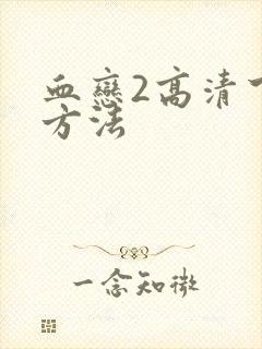 血恋2高清下载方法