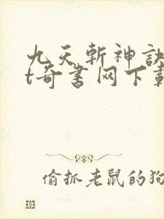 九天斩神诀txt奇书网下载