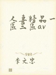 人妻精品一区二区三区av