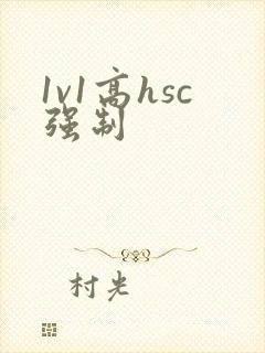 1v1高hsc强制