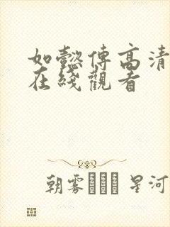 如懿传高清全集在线观看