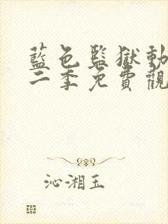 蓝色监狱动漫第二季免费观看