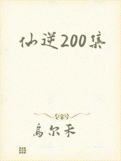 仙逆200集