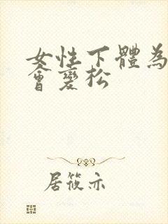 女性下体为什么会变松