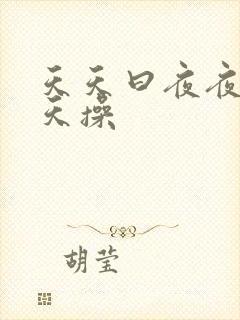 天天曰夜夜爽天天操