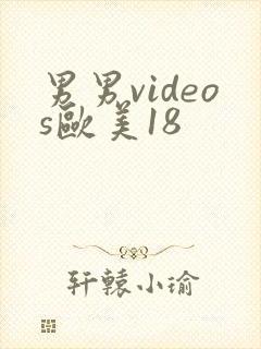 男男videos欧美18封面
