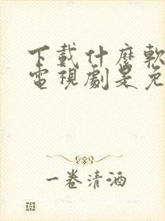 下载什么软件看电视剧是免费的