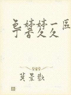 色婷婷一区二区丁香久久封面