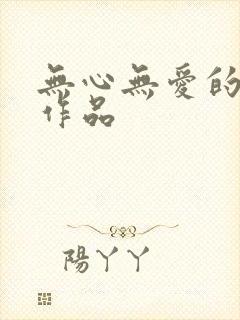 无心无爱的小说作品封面