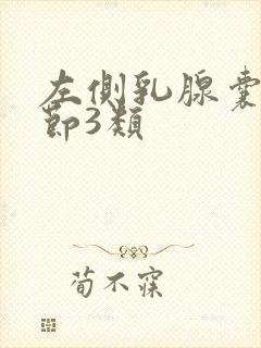 左侧乳腺囊性结节3类