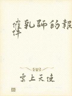 催乳师的报考条件