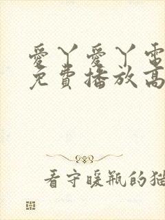 爱丫爱丫电视剧免费播放高清