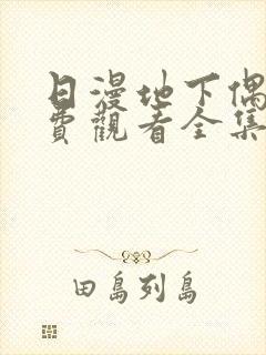 日漫地下偶像免费观看全集封面