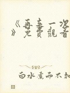 《再来一次好吗》免费观看