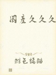 国产久久久日韩封面