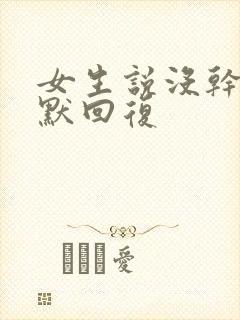 女生说没干嘛幽默回复