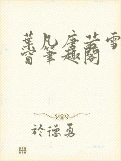 叶凡唐若雪无弹窗笔趣阁封面