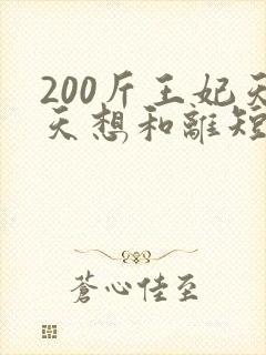 200斤王妃天天想和离短剧在线观看封面