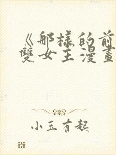 《那样的前辈》双女主漫画免费阅读