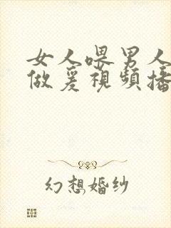 女人喂男人奶水做爰视频播放