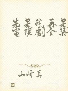 先是我再是你我电视剧全集免费观看