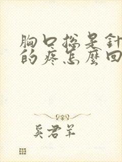 胸口总是针扎似的疼怎么回事封面