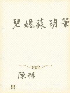 儿媳苏玥笔趣阁封面