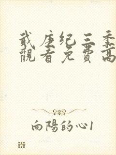 武庚纪三季在线观看免费高清完整版