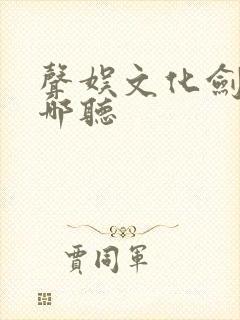 声娱文化剑来在哪听