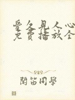 爱久见人心短剧免费播放全集