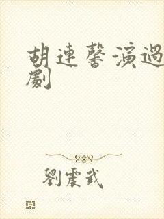 胡连馨演过哪些剧