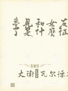 梦见和女友结婚了是什么征兆