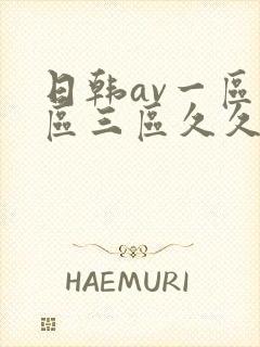 日韩av一区二区三区久久久