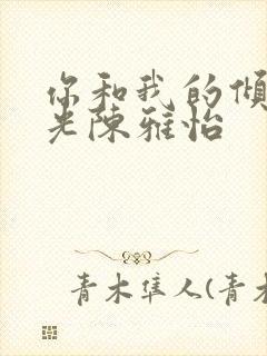 你和我的倾城时光陈雅怡封面