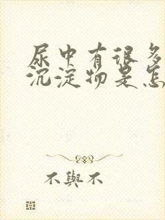 尿中有很多白色沉淀物是怎么回事