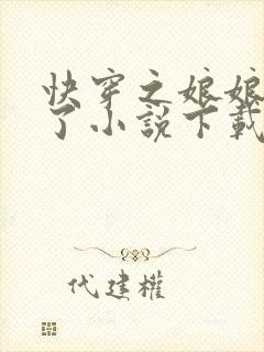 快穿之娘娘又跑了小说下载txt