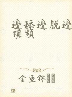 边舔边脱边揉胸视频