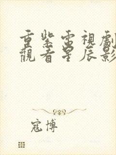 重紫电视剧免费观看星辰影院