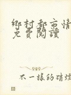 乡村都市情全文免费阅读