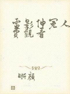 电影伸冤人3免费观看