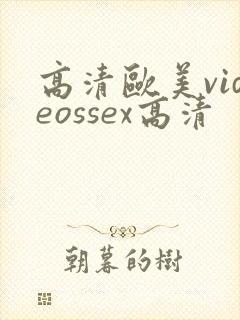 高清欧美videossex高清