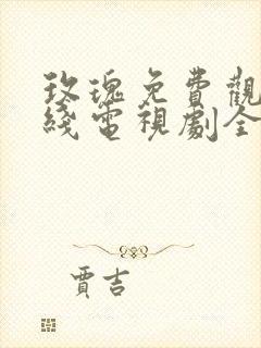 玫瑰免费观看在线电视剧全集