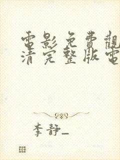 电影免费观看高清完整版电影免费