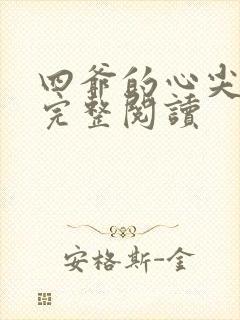 四爷的心尖宠妃完整阅读