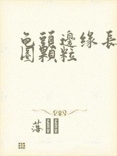 龟头边缘长出一圈颗粒封面