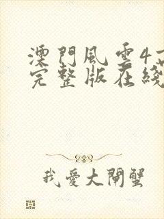 澳门风云4高清完整版在线观看封面