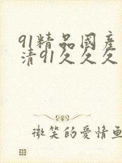 91精品国产高清91久久久久久