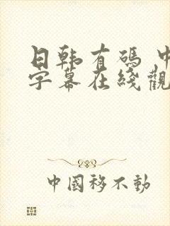 日韩有码 中文字幕在线观看